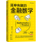 [M]简单有趣的金融数学-9787111698432