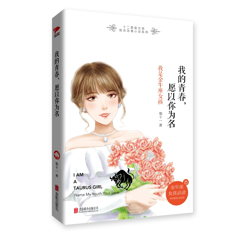 正版 我的青春,愿以你为名:我是金牛座女孩:I am a taurus girl高清大图