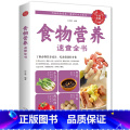 【正版】彩色图解食物营养速查全书中国居民食物营养速查大全 食物食材百科养生食疗中国居民膳食指导手册科学饮食健康书科食导