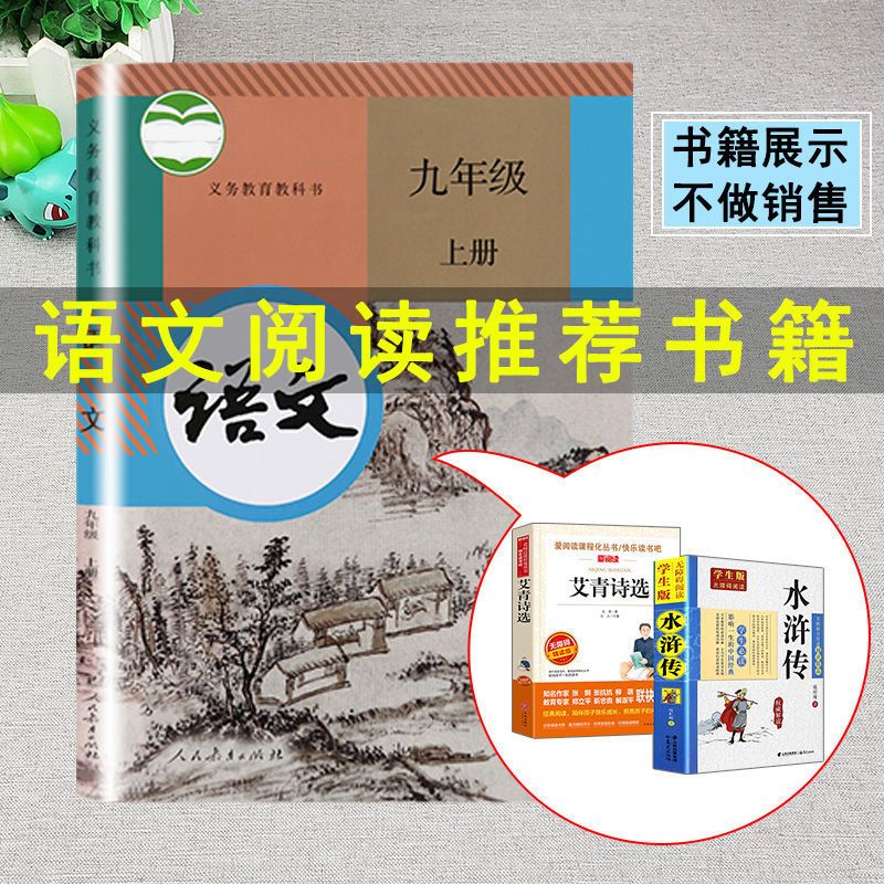水浒传[删减版] 艾青诗选和水浒传学生正版原著初中九年级上册必读名著课外图书籍