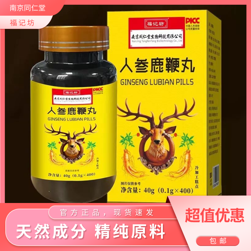 南京同仁堂福记坊人参鹿鞭丸人参鹿鞭牛鞭覆盆子枸杞男性40g/瓶
