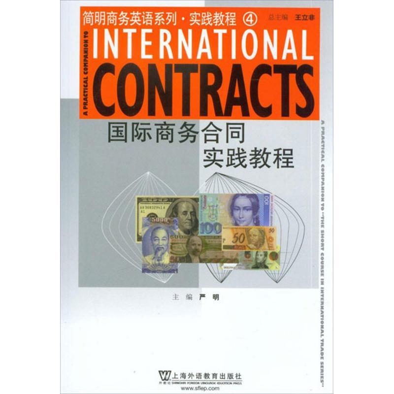 正版新书】国际商务英语系列.实践教程4:国际商务合同实践教程严