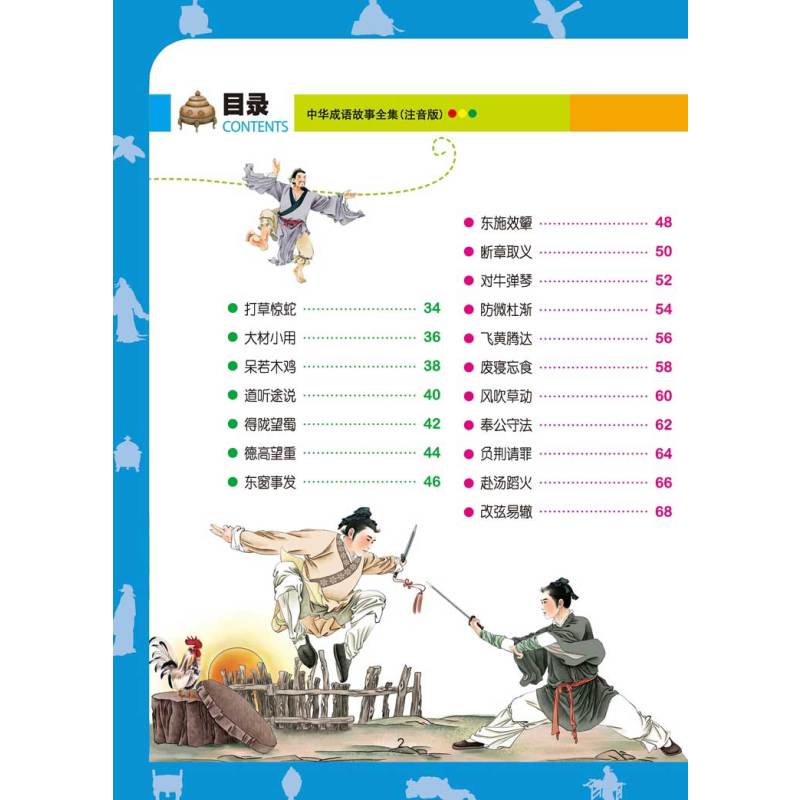 [正版]中华成语故事全集彩图注音版精装 儿童书少儿读物小学生课外书常春藤系列7-10岁成语故事书大全 小学生版1-3-6