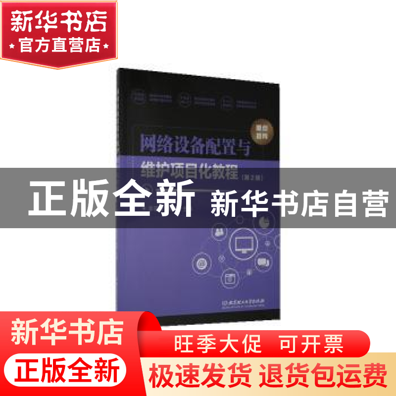 正版 网络设备配置与维护项目化教程(第2版) 编者:李亚方//刘静|高清大图