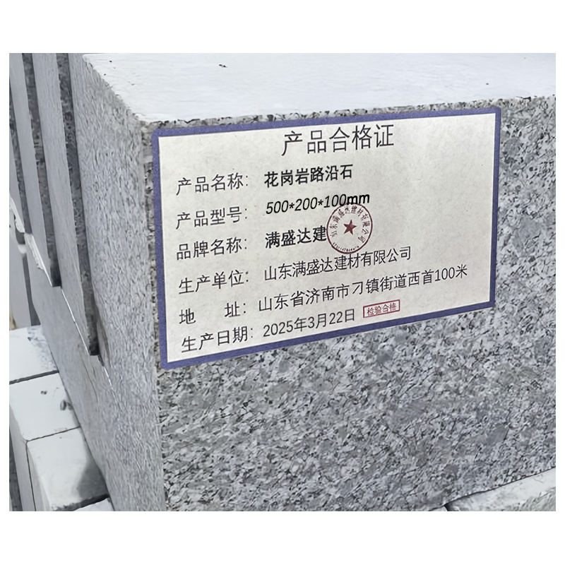 满盛达建 花岗岩路沿石 500*200*100mm 块高清大图