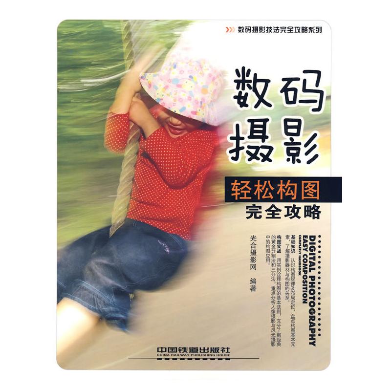 【M】数码摄影轻松构图完全攻略-9787113102975
