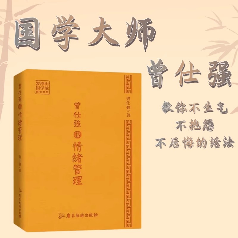 [国学经典]中国好家风曾仕强 [正版]全3册曾仕强经典语录+人际关系+情绪管理罗浮山国学院著纪念国学巨匠曾仕强语录汇编感高清大图
