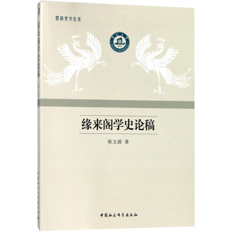 缘来阁学史论稿