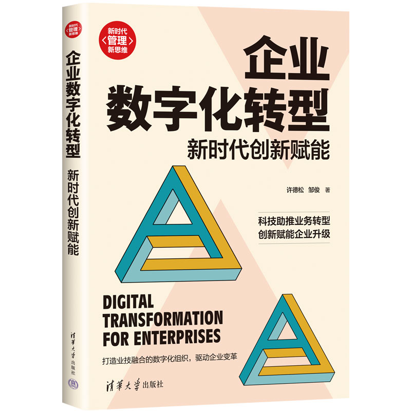 正版新书]企业数字化转型:新时代创新赋能许德松、邹俊97873026高清大图