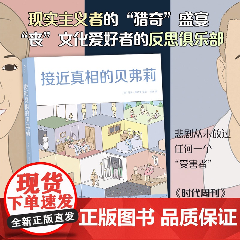接近真相的贝弗莉 布克奖提名漫画家尼克德纳索出道之作 图像小说漫画书籍高清大图