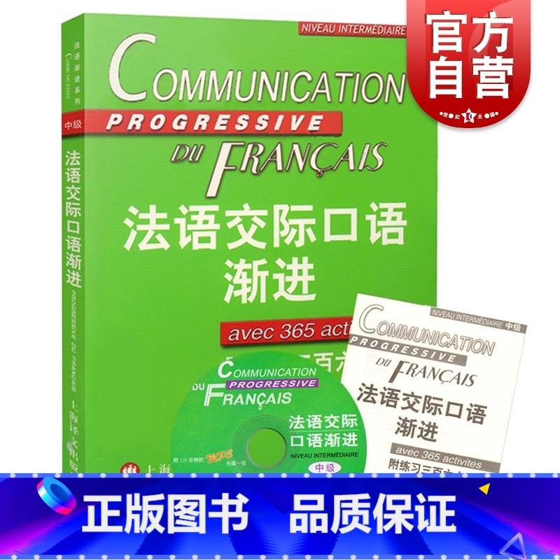 [正版]法语交际口语渐进中级 (附练习三百六十五题) 附光盘 米盖勒编 自学法语口语中级 交际口语考试 图书籍 上海译高清大图