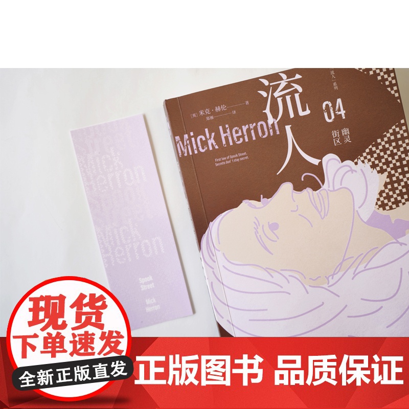 幽灵街区 “流人”系列04[英]米克·赫伦 著 豆瓣9.1分大爆剧集流人系列原著小说 钻石匕首奖得主代表作 间谍小说高清大图