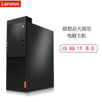 Lenovo 启天M415 商用电脑主机(I5 8G 1T 集显 黑)