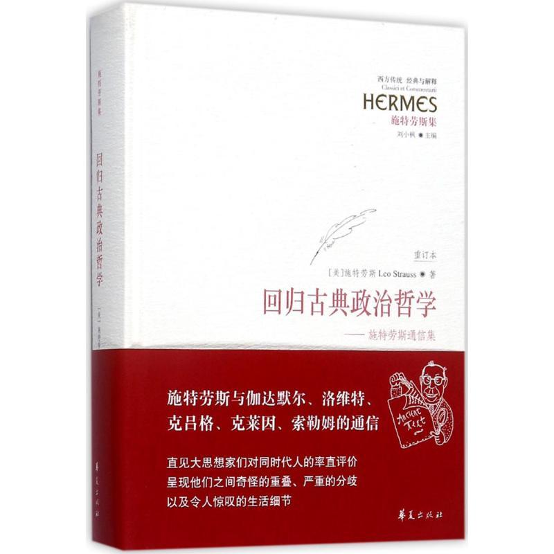 正版新书]回归古典政治哲学:施特劳斯通信集列奥·施特劳斯97875