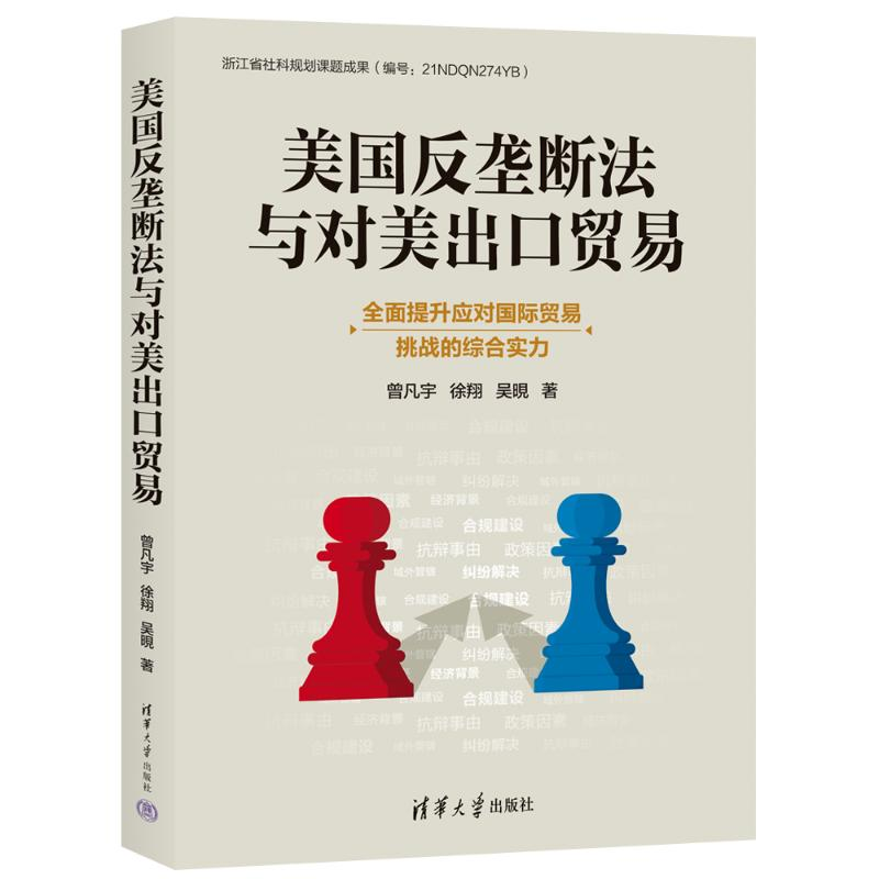 正版新书】美国反垄断法与对美出口贸易曾凡宇、徐翔、吴晛 著978