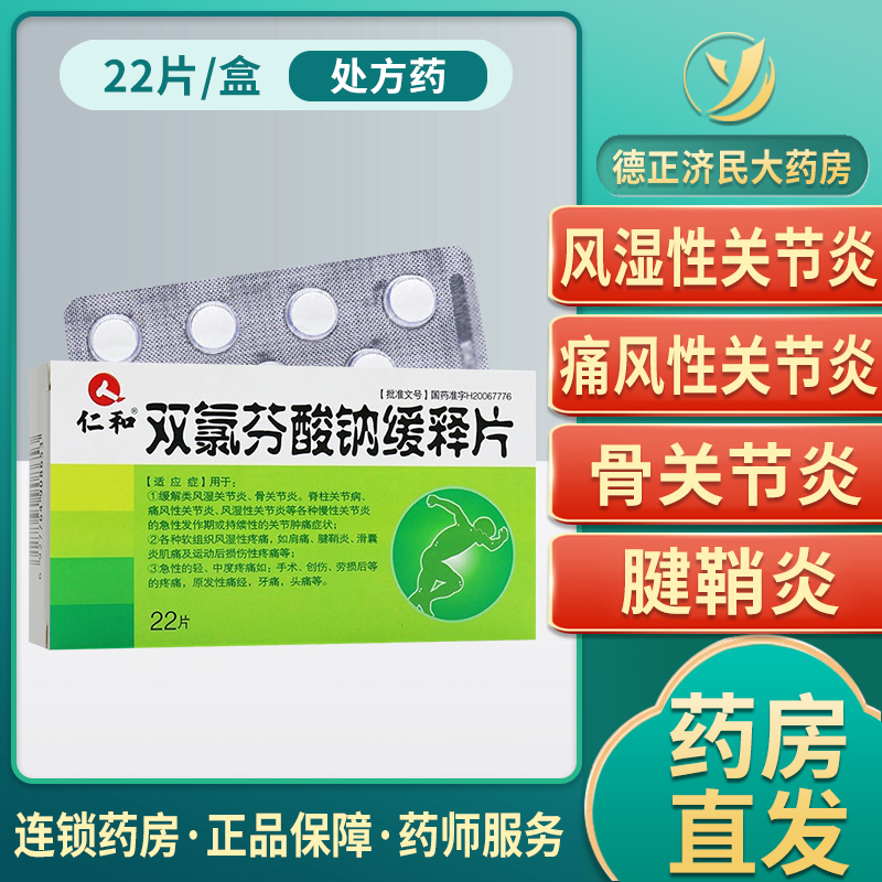 仁和双氯芬酸钠缓释片22片/盒消炎止痛类风湿关节炎腱鞘炎痛风骨关节