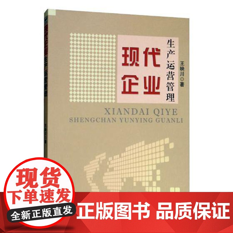 书籍正版 现代企业生产运营管理 王映川 中国水利水电出版社 管理 9787517076919高清大图
