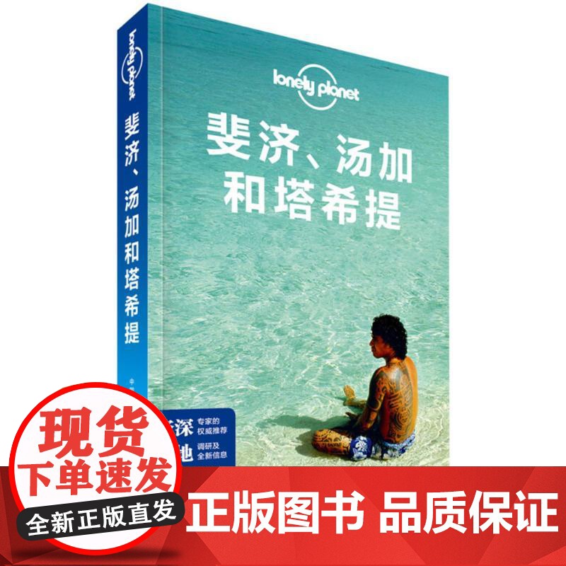 孤独星球Lonely Planet旅行指南系列:斐济、汤加和塔希提 中国地图出版社 澳大利亚Lonely Planet公高清大图