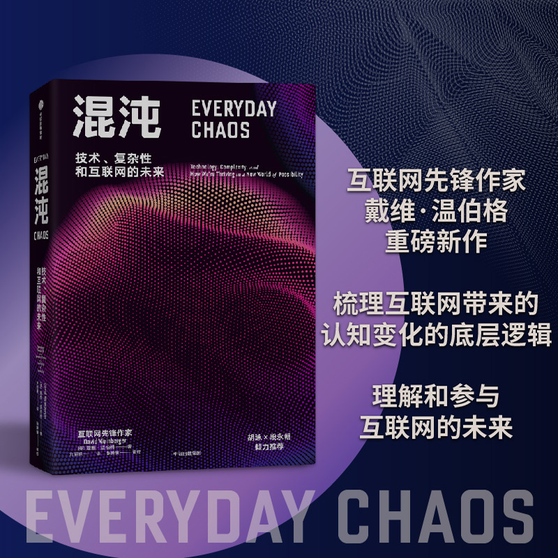 醉染图书混沌 技术、复杂和物联网的未来9787521733327高清大图
