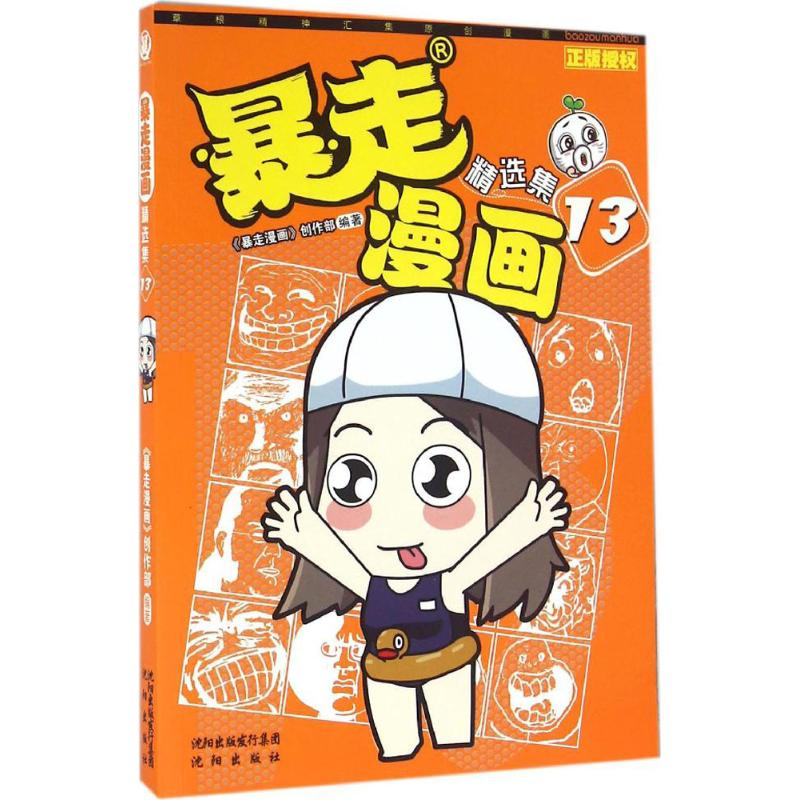 【M】暴走漫画-9787544175289