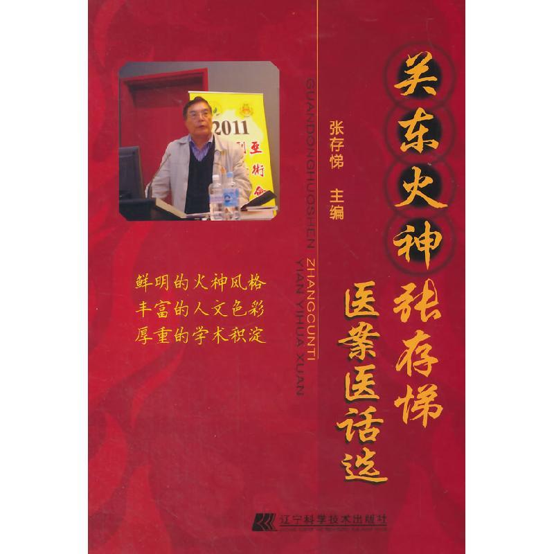 11关东火神张存悌医案医话选978753818913122