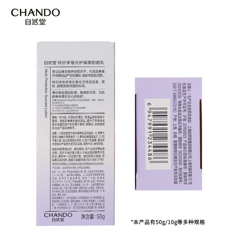 自然堂轻纱多维光护隔离防晒乳10g高清大图