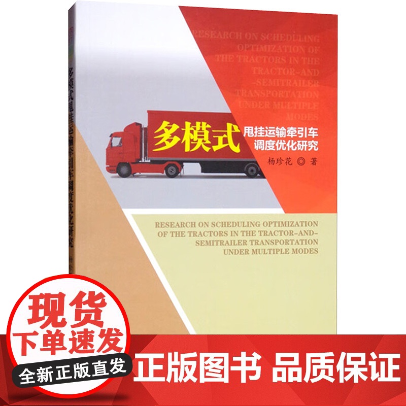 多模式甩挂运输牵引车调度优化研究 杨珍花 著 社会科学其它经管、励志 正版图书籍 经济管理出版社高清大图