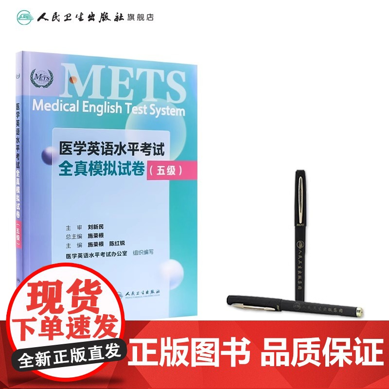 METS医学英语水平考试全真模拟试卷五级24年新版全国医护英语水平考试全国医护强化教程应试指南教材外语书词汇5级人民卫生高清大图
