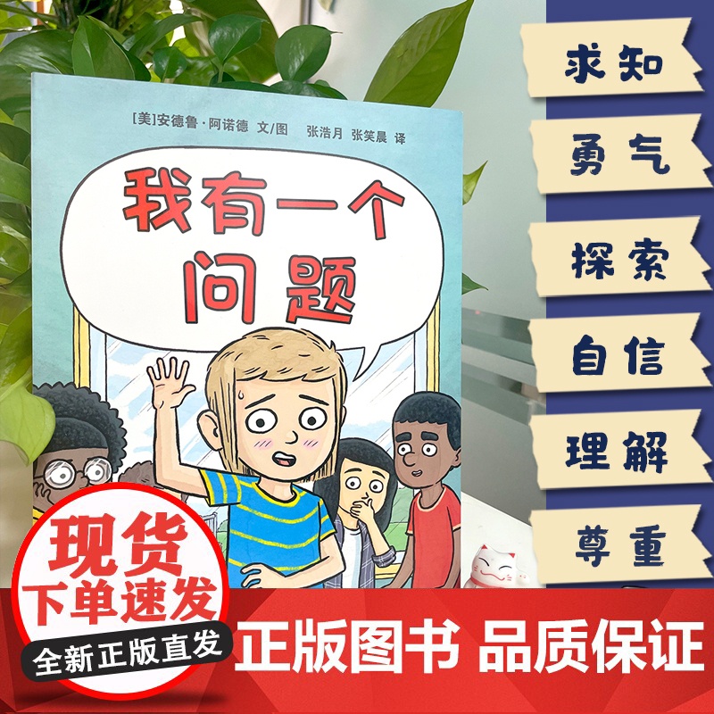 我有一个问题 麦克米伦世纪 麦克米伦世纪 二十一世纪出版社 求知 勇气 探索 自信 理解 尊重高清大图