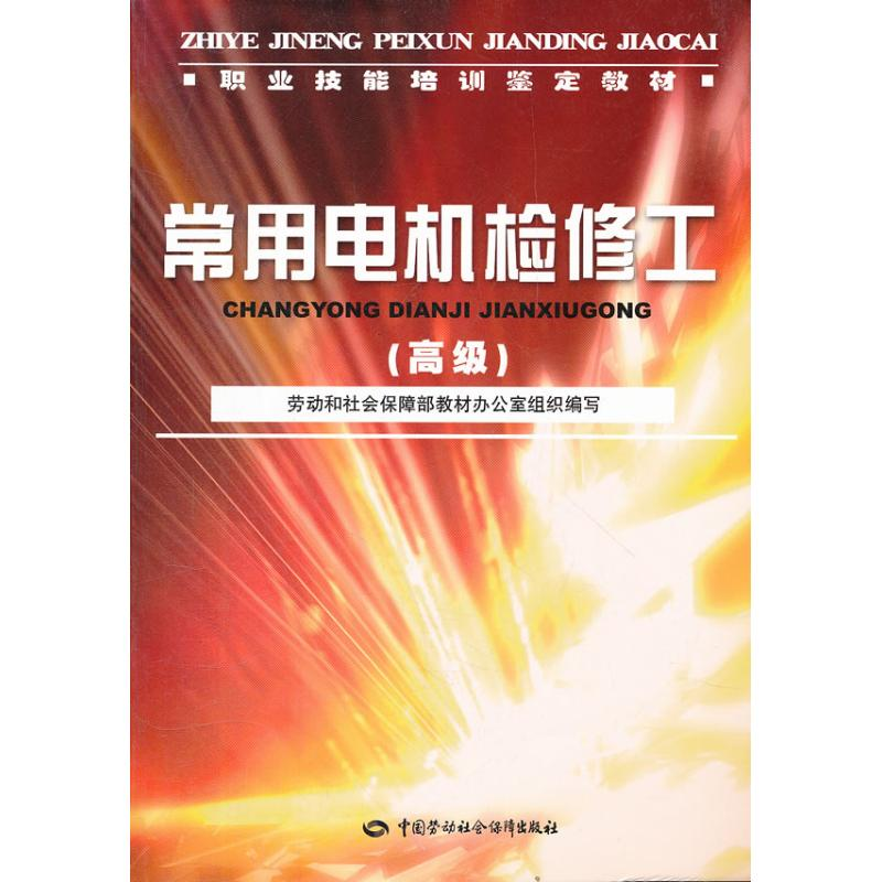 【M】常用电机检修工(高级)—教材-9787504566010