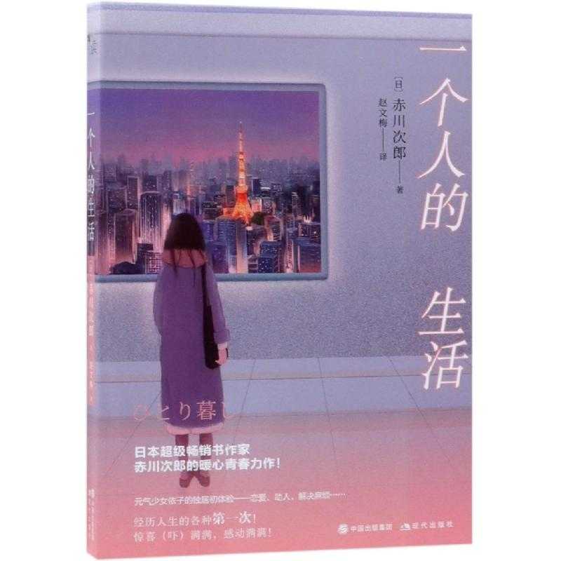 醉染图书一个人的生活9787514371680高清大图