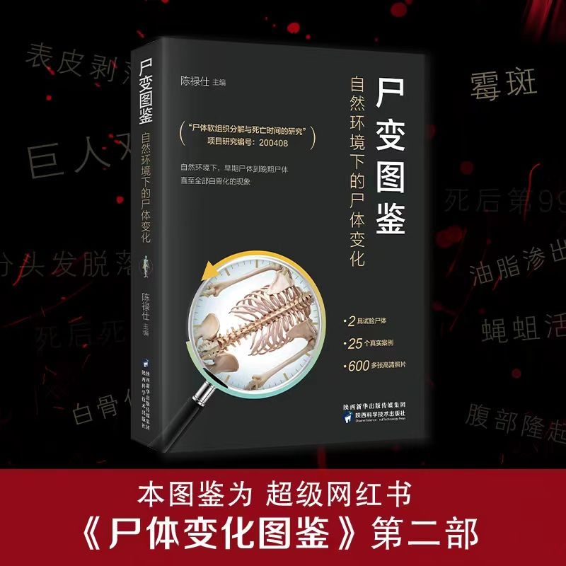 [正版]尸变图鉴(自然环境下的尸体变化)(精)高清大图