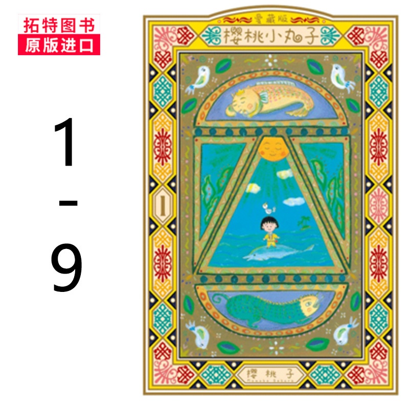 [正版] 台版漫画书 樱桃小丸子 爱藏版 1-9东立出版社 拓特原版高清大图