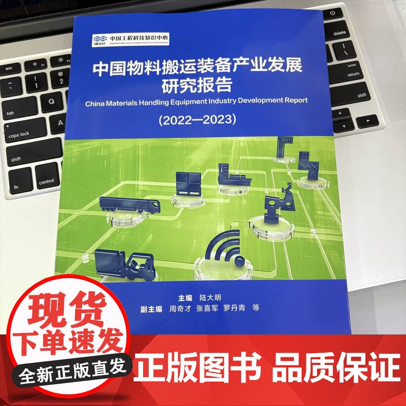 中国物料搬运装备产业发展研究报告(2022-2023) 物流 装备 发展战略 制造供应链 数字化设计 市场分析高清大图