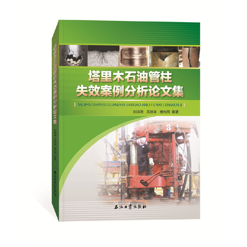 醉染图书塔里木石油管柱失效案例分析集9787518342129
