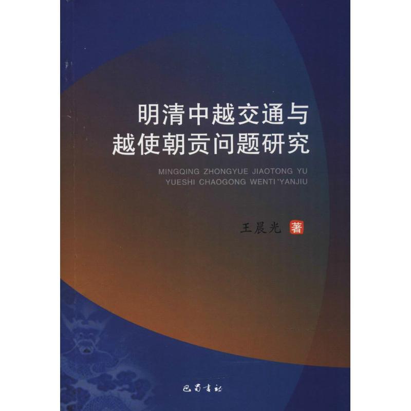 正版新书】明清中越交通与越使朝贡问题研究王晨光9787553108421