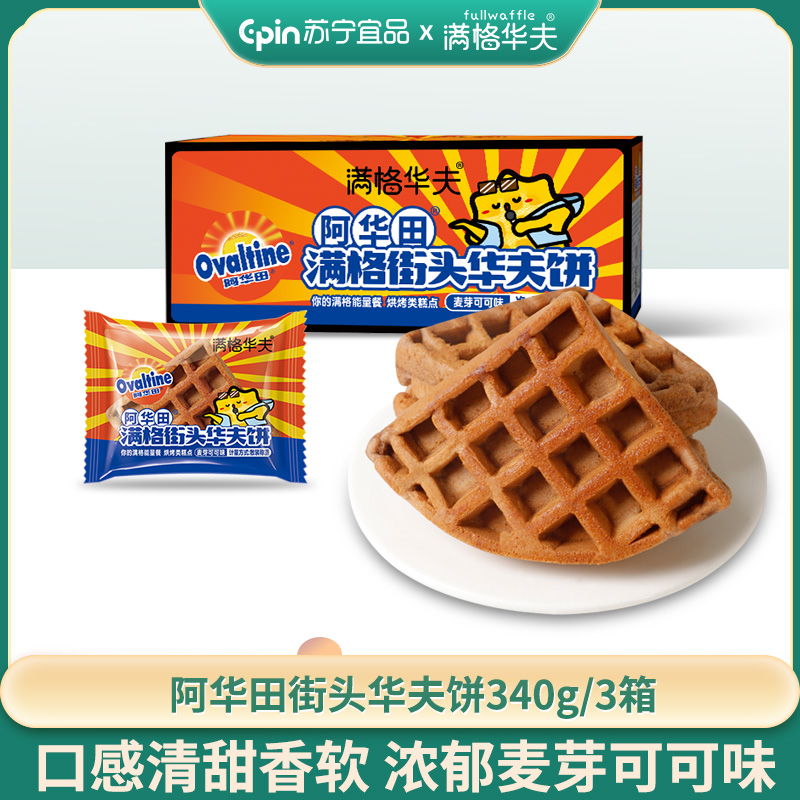 [拍一发三,实收3箱!]满格华夫阿华田街头华夫饼零食糕点340g/箱 坚果糕点饼干坚果沙琪玛美味小吃休闲零食