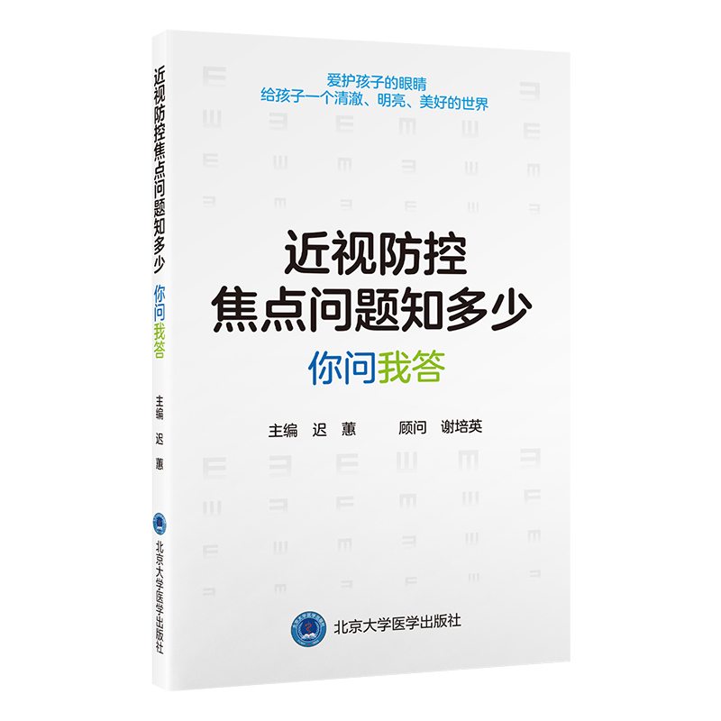 正版新书]近视防控焦点问题知多少 你问我答迟蕙 编978756593350高清大图