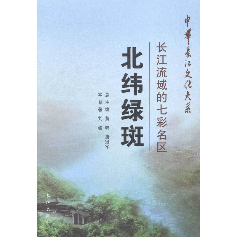 [正版]北纬绿斑长江流域的七彩名区 刘锋 地方史志 书籍