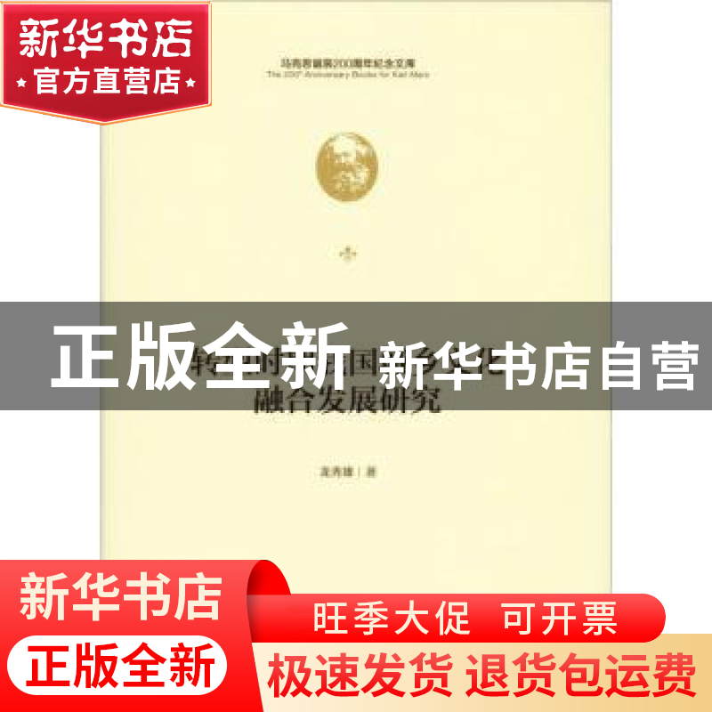 正版 转型时期我国城乡文化融合发展研究 龙秀雄著 中央编译出版