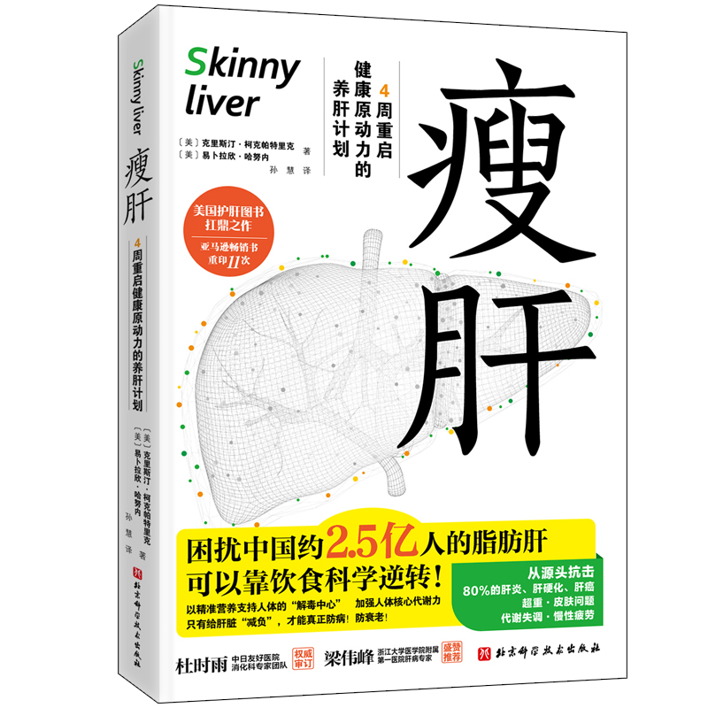 瘦肝 [正版]央视网瘦肝 4周重启健康原动力的养肝计划 护肝书 营养学饮食调理 预防脂肪肝医学基础知识科普读物 健康保健高清大图