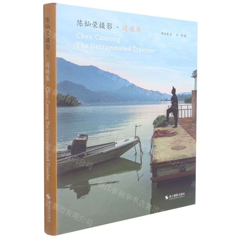 【N】陈灿荣摄影(逍遥集)(精)-9787551434195