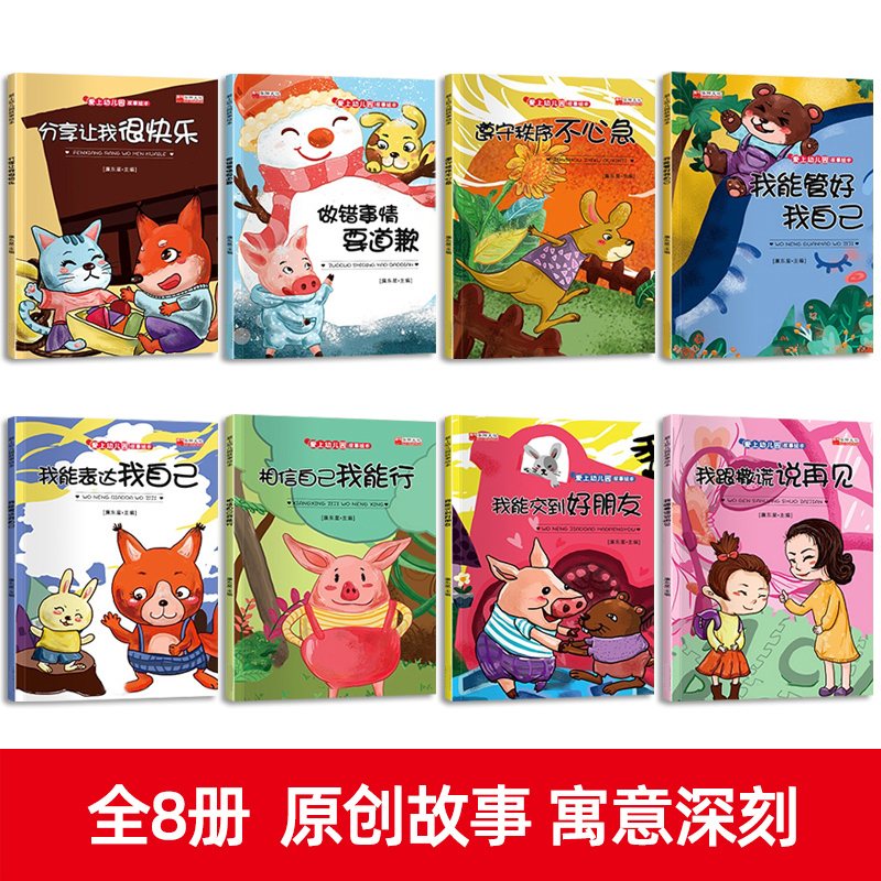 爱上幼儿园故事绘本 全8册 [正版]爱上幼儿园绘本阅读老师小中大班幼儿宝宝故事书儿童入园书籍3-4-6岁5图书早期阅读启
