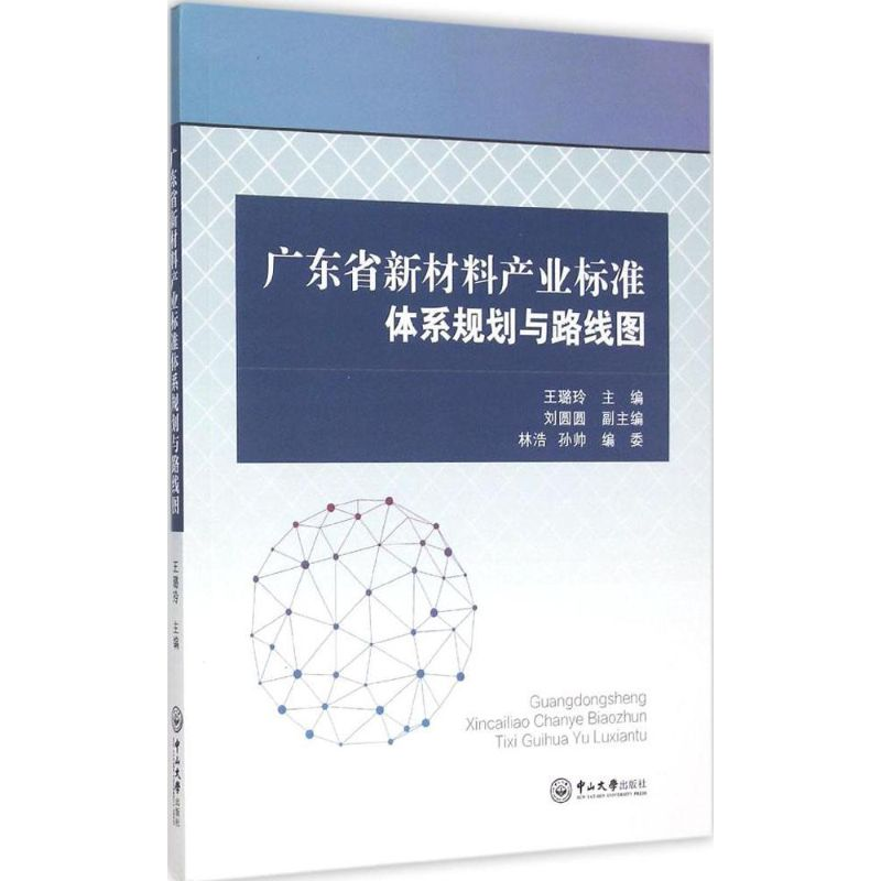 【M】广东省新材料产业标准体系规划与路线图-9787306052629