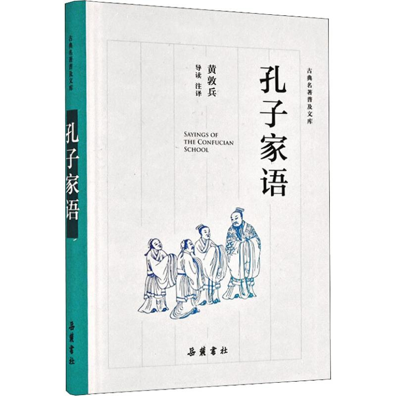 [M]孔子家语-9787553810034