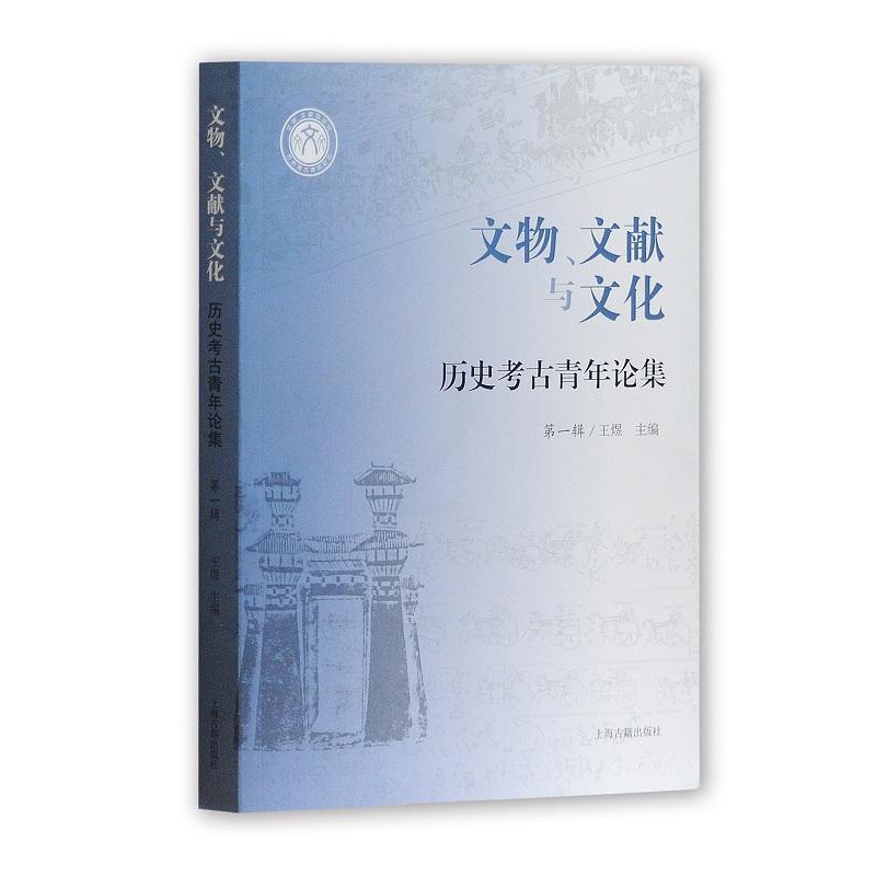 [醉染正版]正版 文物、文献与文化 历史考古青年论集 辑 王煜 考古中国文集历史书籍 上海古籍出版社 9787532高清大图