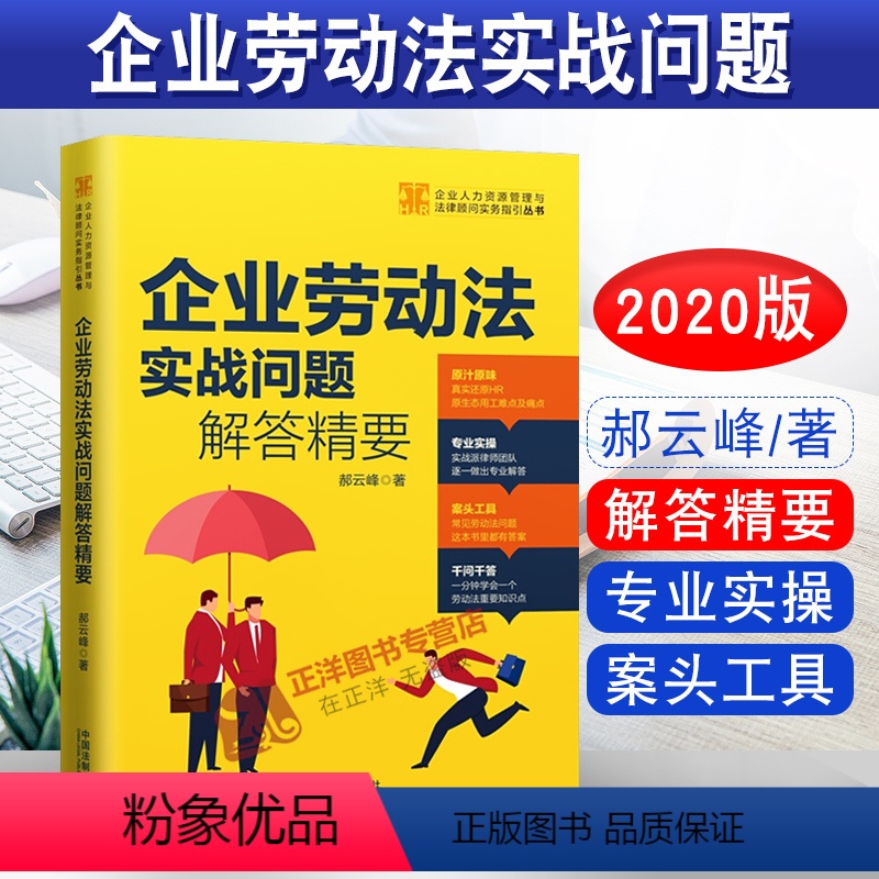 [正版] 企业劳动法实战问题解答精要 郝云峰 精选1000个HR原生态实操问题 劳动纠纷律师实务指引 人力资源HR