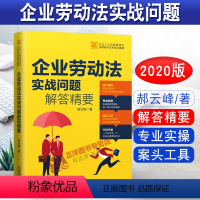 【正版】 企业劳动法实战问题解答精要 郝云峰 精选1000个HR原生态实操问题 劳动纠纷律师实务指引 人力资源HR