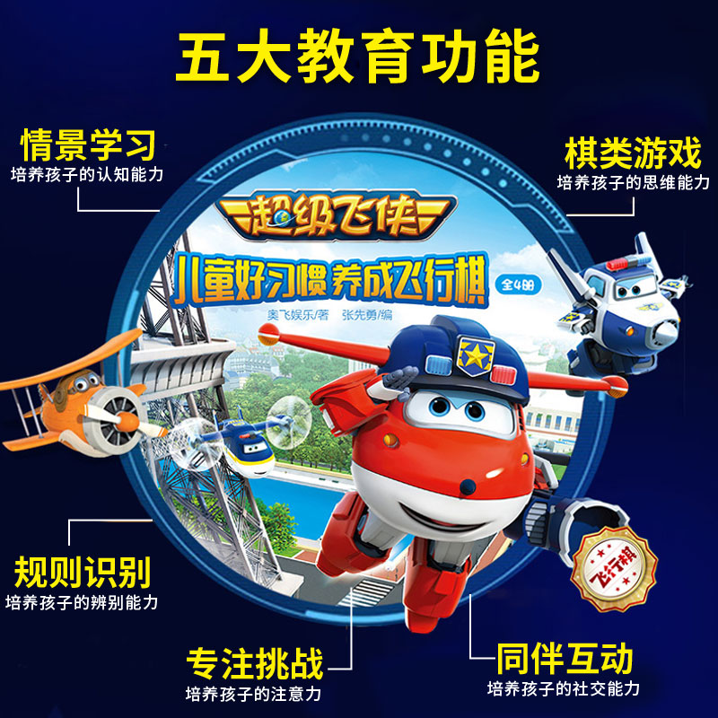 [正版图书]超级飞侠儿童好习惯养成飞行棋 全4册200个好习惯2-3-4-6周岁幼儿园宝宝儿童教育启蒙认知书亲子互动益智高清大图