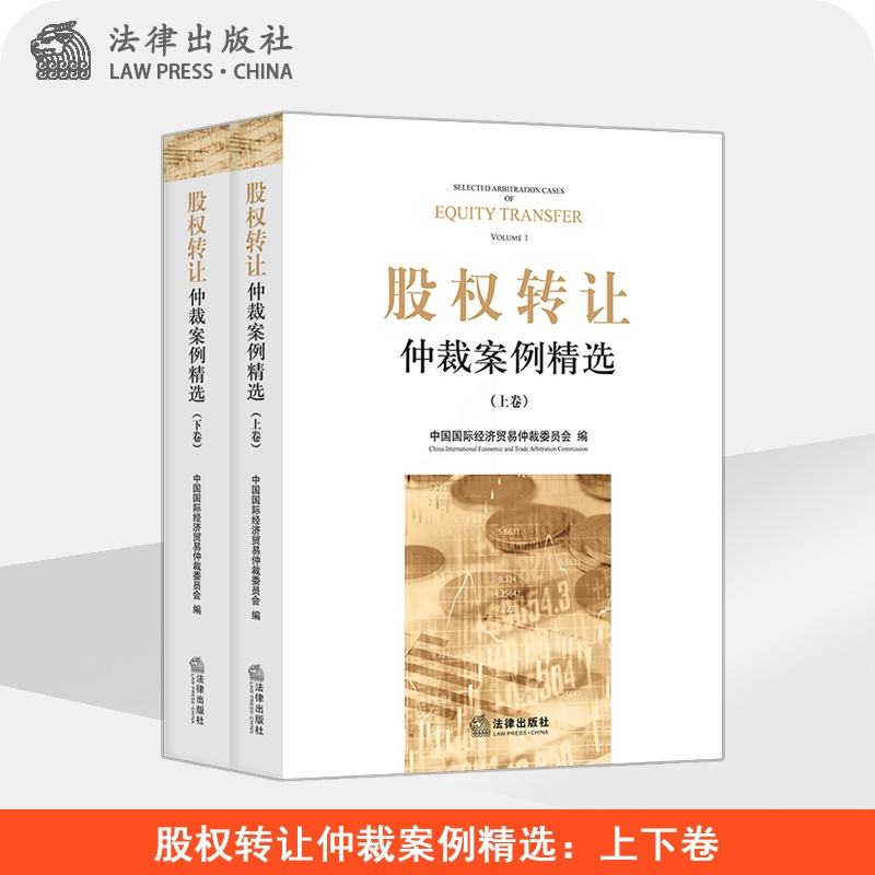 [正版]股权转让仲裁案例精选:上下卷 中国国际经济贸易仲裁委员会